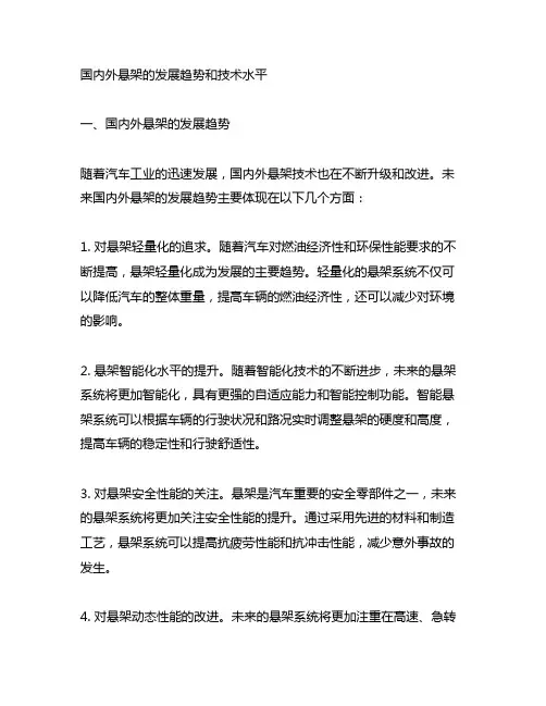 国内外悬架的发展的趋势和技术水平