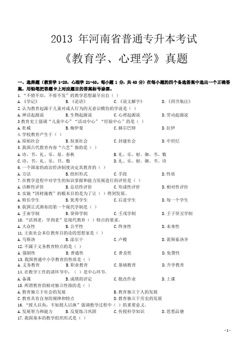2013年河南省普通专升本考试《教育学、心理学》真题+答案