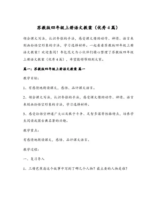 苏教版四年级上册语文教案(优秀4篇)