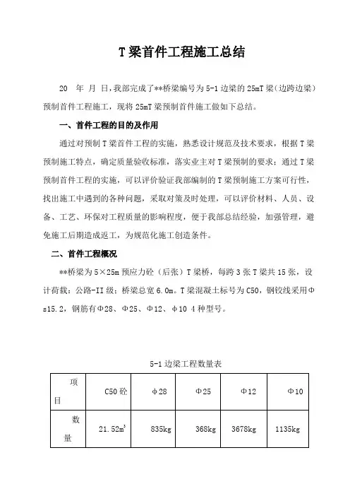 T梁首件工程施工总结