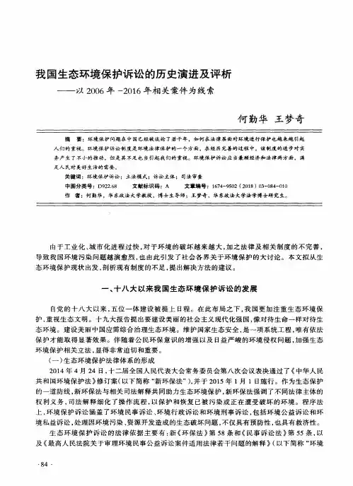 我国生态环境保护诉讼的历史演进及评析——以2006年-2016年相关案件为线索