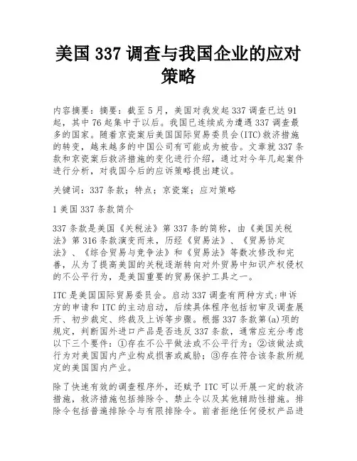 美国337调查与我国企业的应对策略