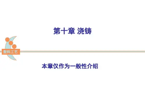 塑料成型模具设计 第十章 浇铸