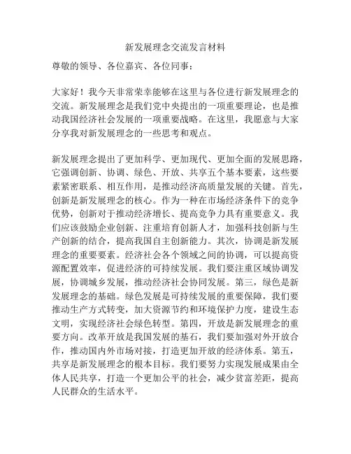 新发展理念交流发言材料