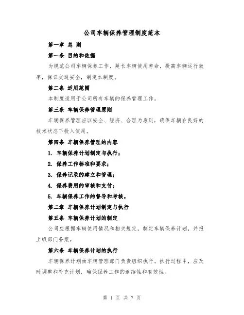 公司车辆保养管理制度范本（三篇）