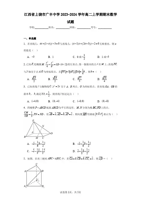 江西省上饶市广丰中学2023-2024学年高二上学期期末数学试题