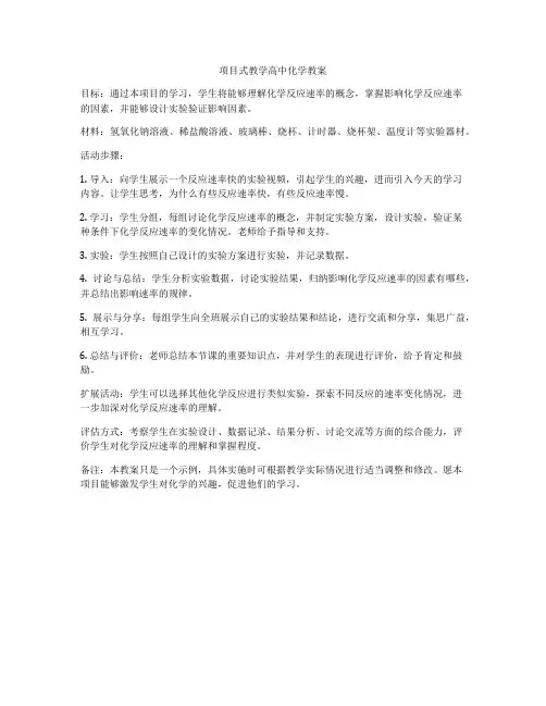 项目式教学高中化学教案