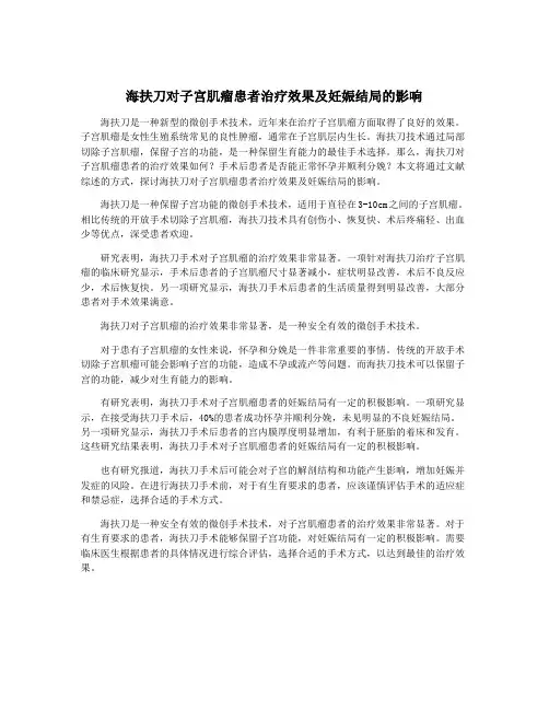 海扶刀对子宫肌瘤患者治疗效果及妊娠结局的影响
