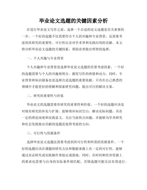 毕业论文选题的关键因素分析