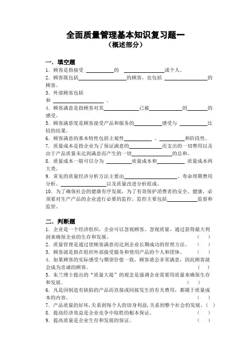 全面质量管理基本知识复习题
