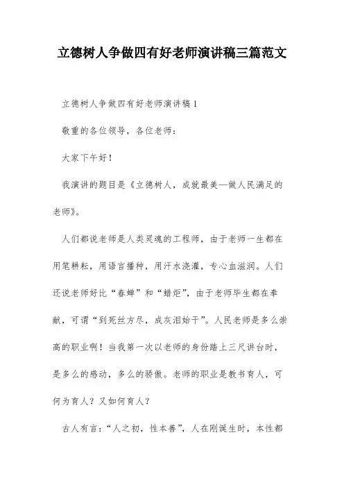 立德树人争做四有好老师演讲稿三篇范文