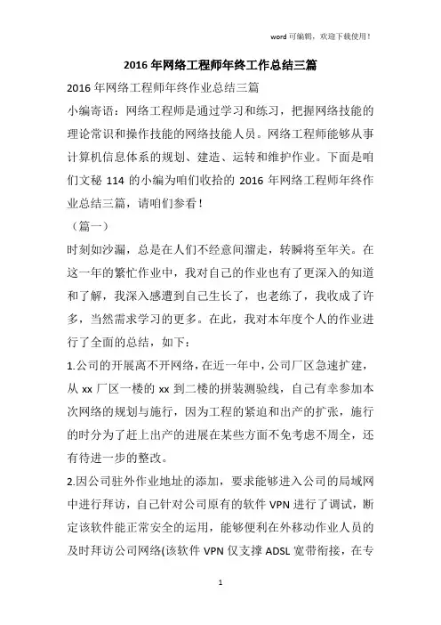 2016年网络工程师年终工作总结三篇