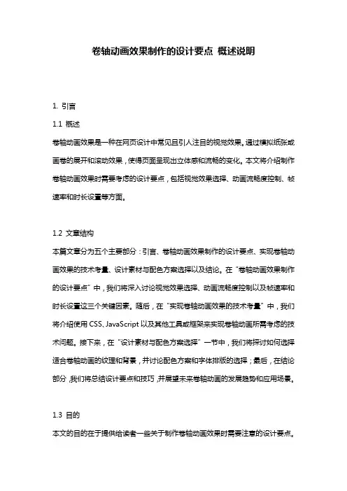 卷轴动画效果制作的设计要点_概述说明