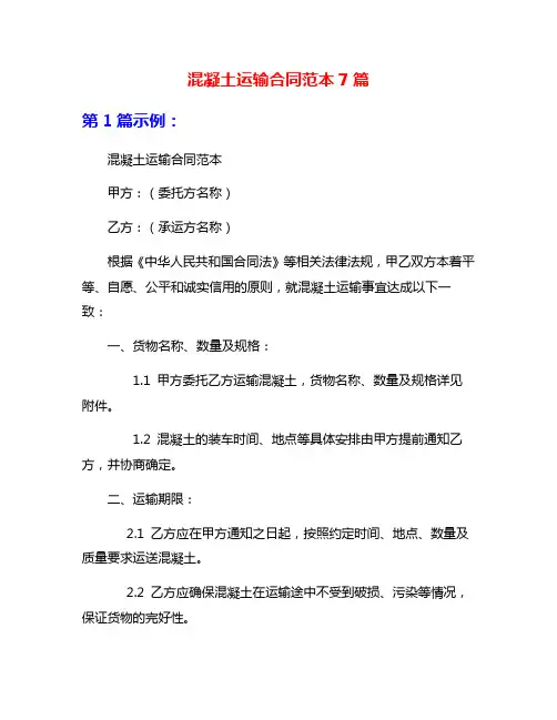 混凝土运输合同范本7篇