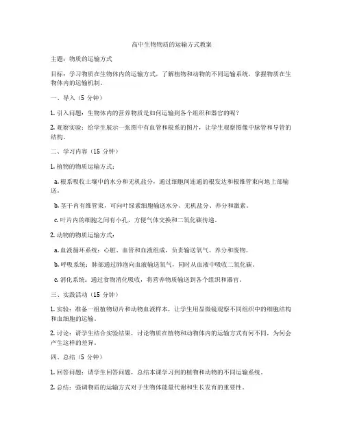 高中生物物质的运输方式教案
