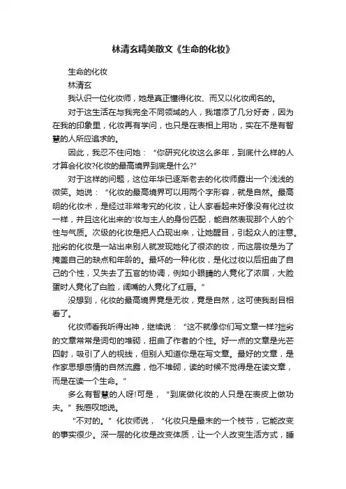 林清玄精美散文《生命的化妆》