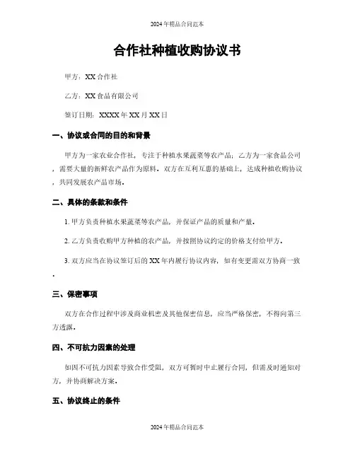合作社种植收购协议书