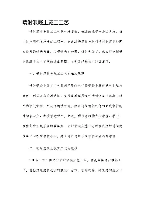 喷射混凝土施工工艺