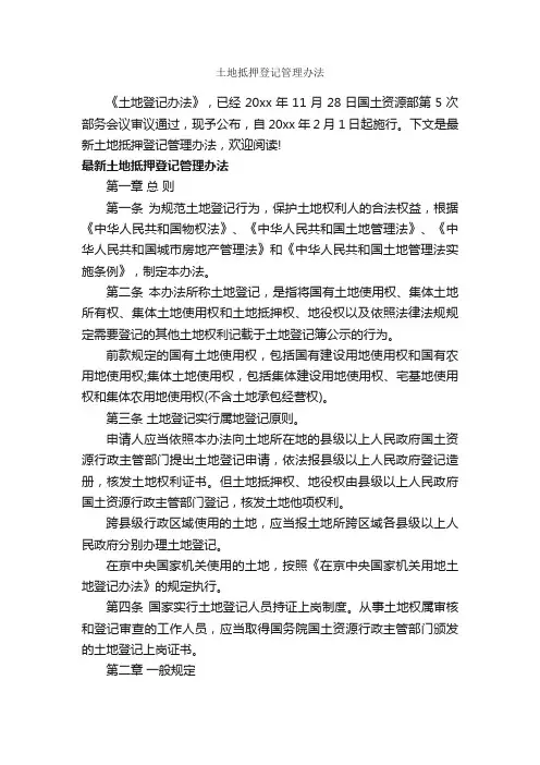土地抵押登记管理办法_办法_