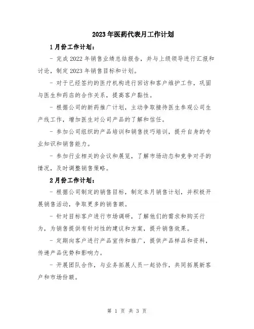 2023年医药代表月工作计划