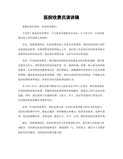 医院收费员演讲稿