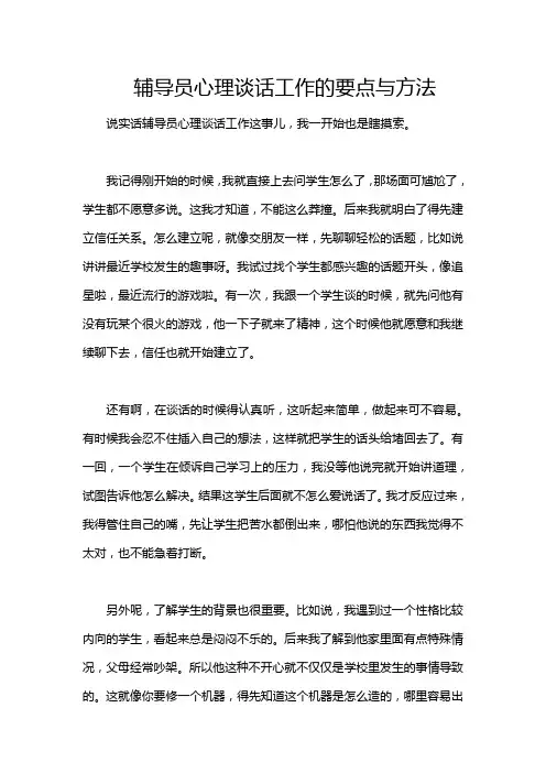 辅导员心理谈话工作的要点与方法