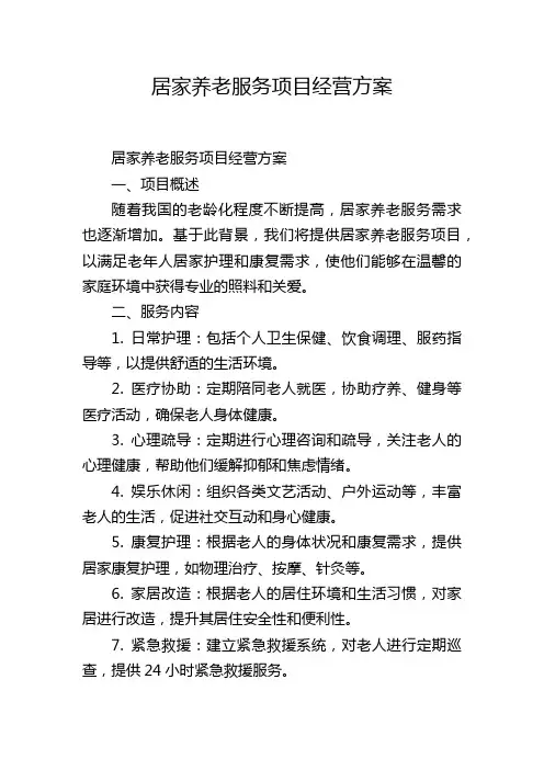 居家养老服务项目经营方案