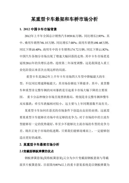 某重型卡车悬架和车桥市场分析-2012