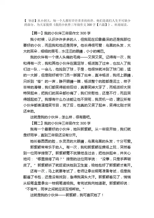 我的小伙伴三年级作文300字【六篇】