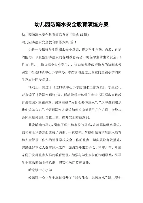 幼儿园防溺水安全教育演练方案