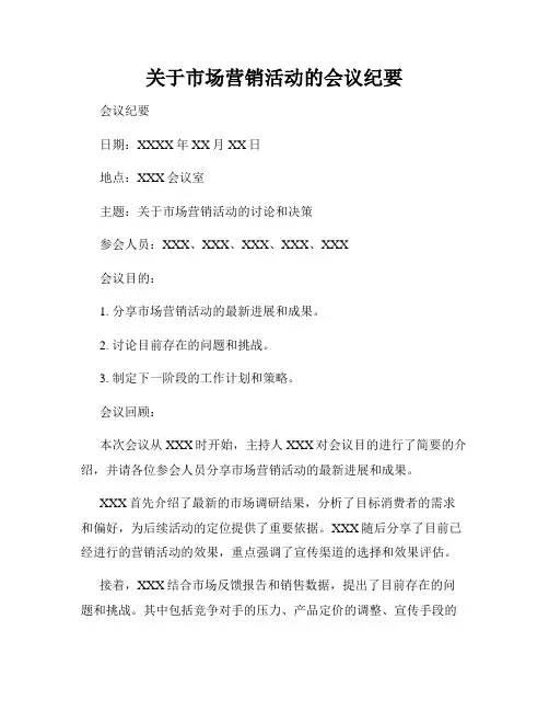 关于市场营销活动的会议纪要