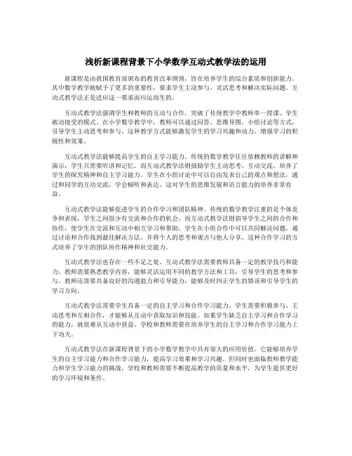 浅析新课程背景下小学数学互动式教学法的运用