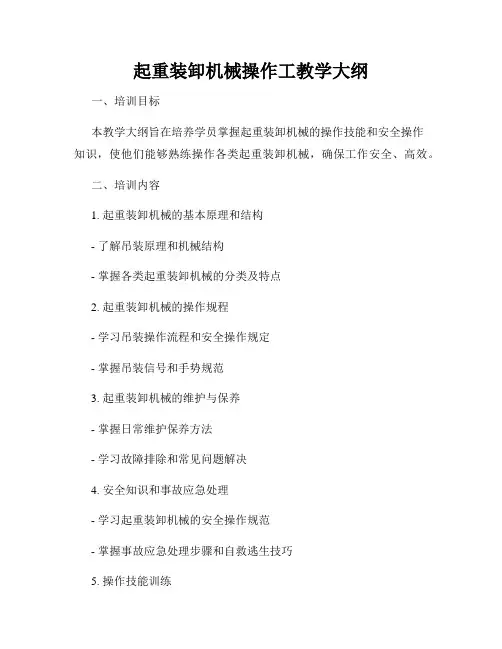 起重装卸机械操作工教学大纲
