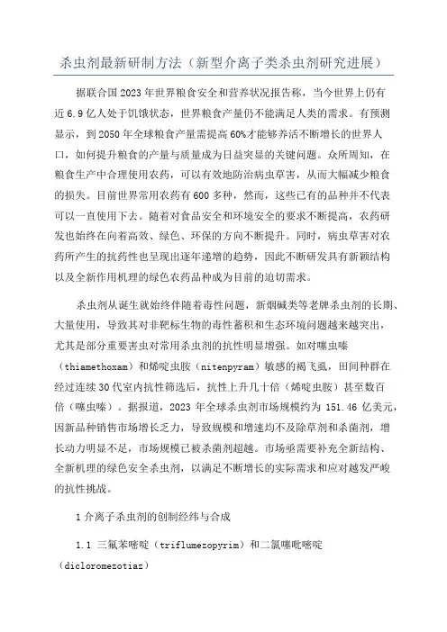 杀虫剂最新研制方法(新型介离子类杀虫剂研究进展)