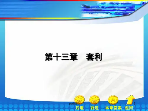 《金融工程学》第13章套利  ppt课件