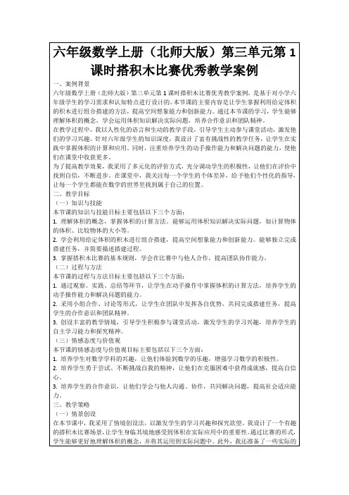 六年级数学上册(北师大版)第三单元第1课时搭积木比赛优秀教学案例