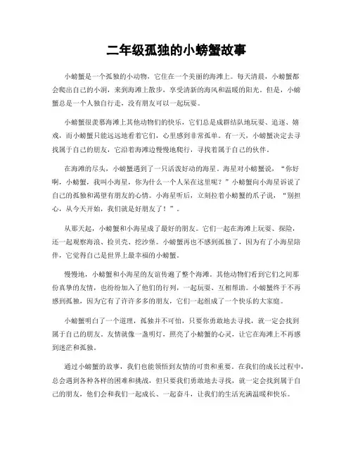 二年级孤独的小螃蟹故事