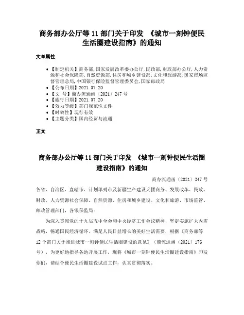 商务部办公厅等11部门关于印发 《城市一刻钟便民生活圈建设指南》的通知