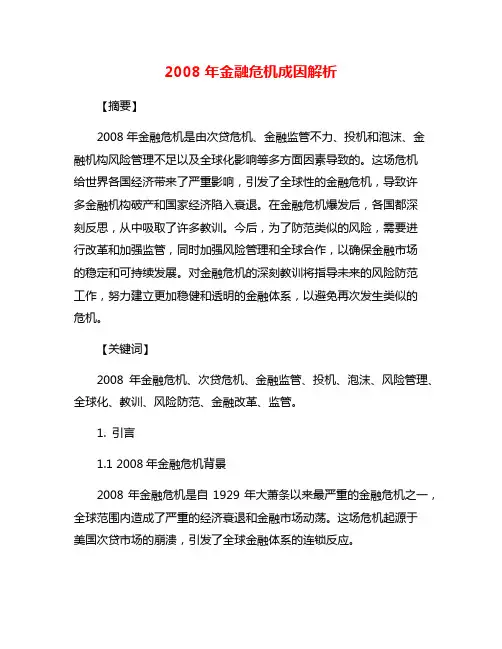 2008年金融危机成因解析