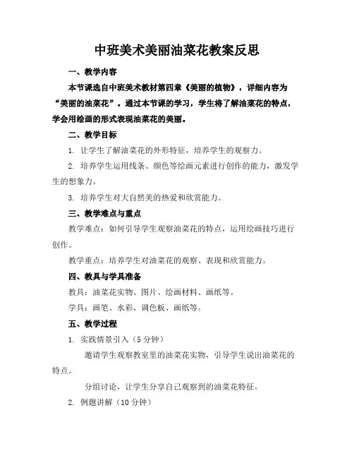 中班美术美丽油菜花教案反思