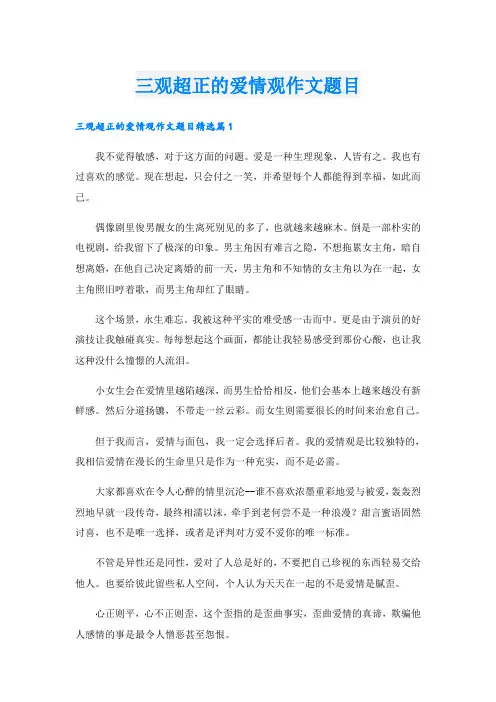 三观超正的爱情观作文题目
