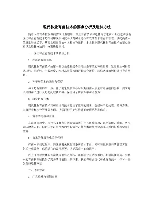 现代林业育苗技术的要点分析及造林方法