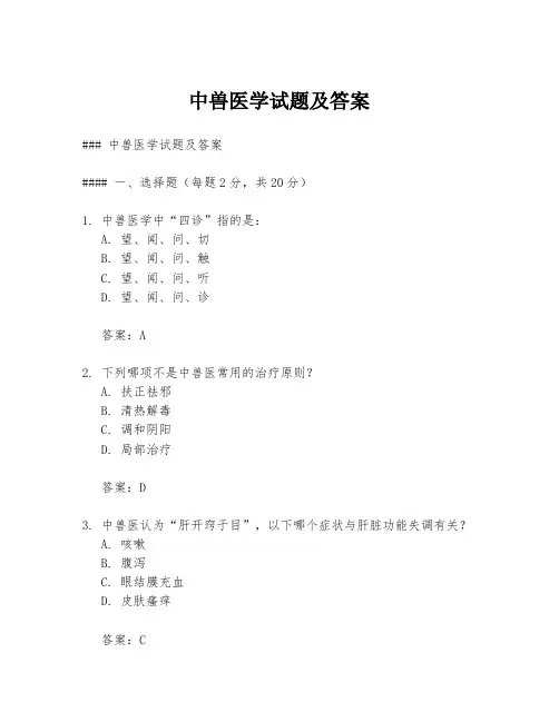 中兽医学试题及答案