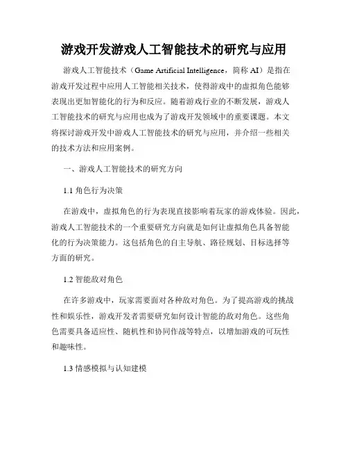 游戏开发游戏人工智能技术的研究与应用