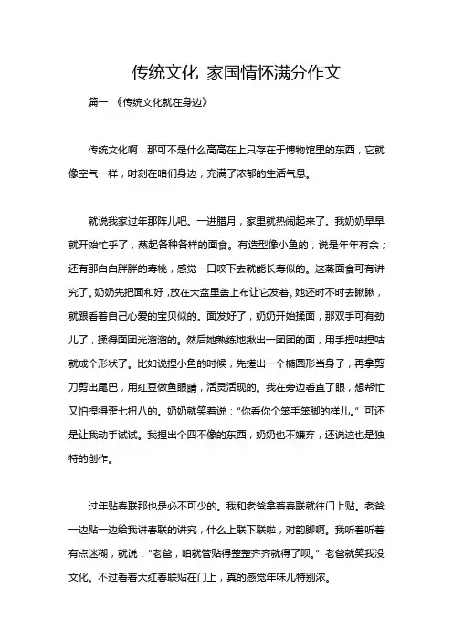 传统文化 家国情怀满分作文