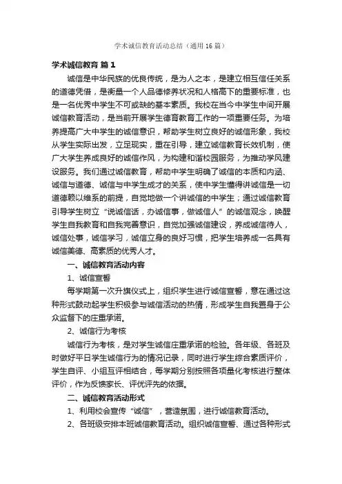 学术诚信教育活动总结（通用16篇）