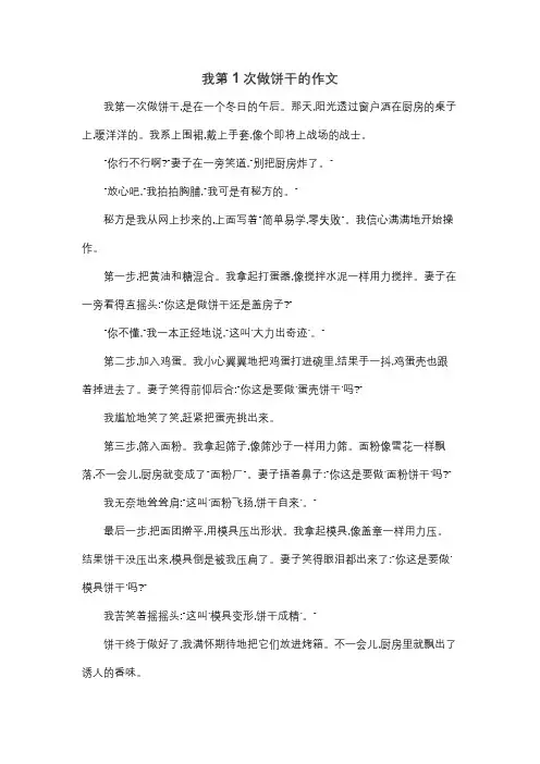 我第1次做饼干的作文