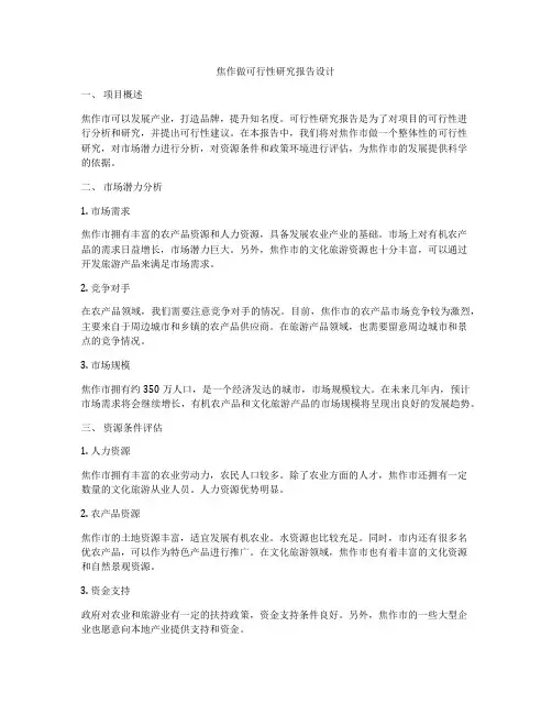 焦作做可行性研究报告设计