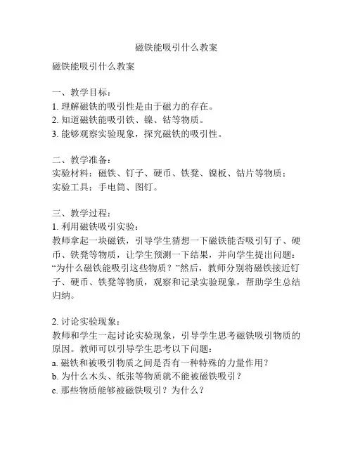 磁铁能吸引什么教案
