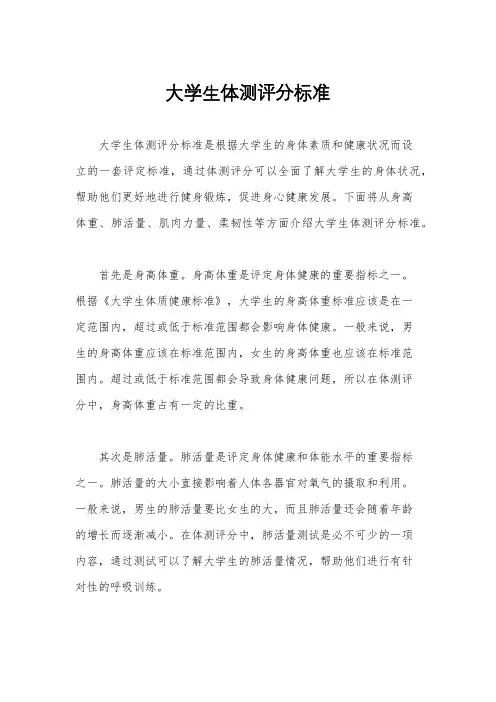 大学生体测评分标准